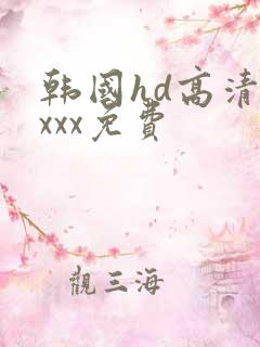 韩国hd高清xxxx免费