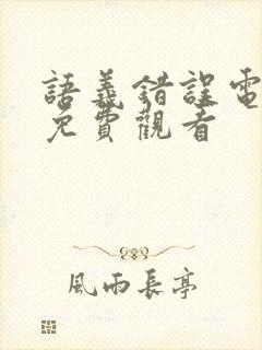 语义错误电影版免费观看