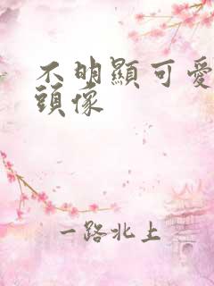 不明显可爱情侣头像