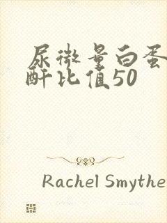 尿微量白蛋白肌酐比值50