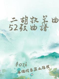 二胡牧羊曲g调52弦曲谱