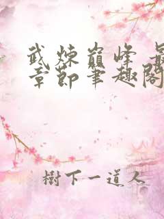 武炼巅峰 最新章节笔趣阁