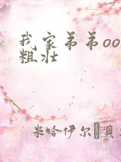 我家弟弟oo超粗壮