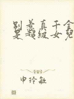 别惹真千金她爸是超级女儿