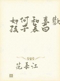 如何和喜欢的女孩子表白