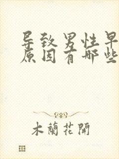 导致男性早射的原因有哪些