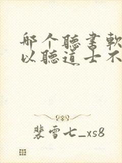 哪个听书软件可以听道士不好惹