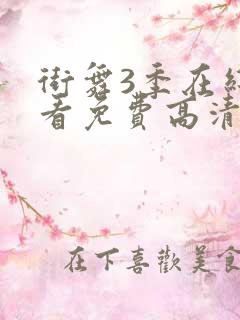 街舞3季在线观看免费高清