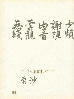 无套内谢少妇在线观看视频