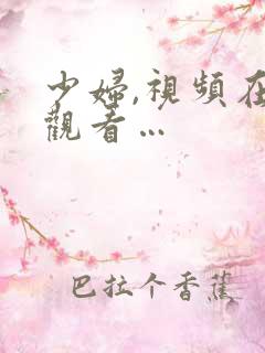 少妇,视频在线观看…