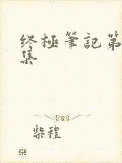 终极笔记第18集