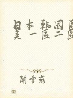 日本 韩国 欧美 一区二区三区