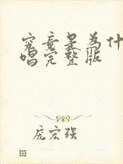 究竟是为什么原唱完整版