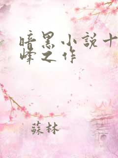 暗黑小说十大巅峰之作