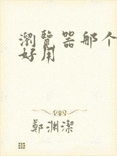 浏览器那个比较好用