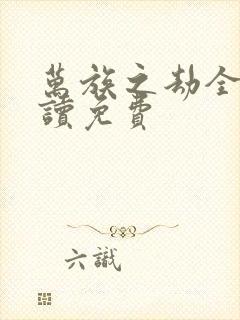 万族之劫全文阅读免费