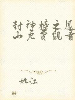 封神榜之凤鸣岐山免费观看