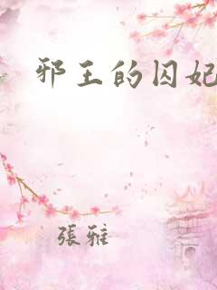 邪王的囚妃结局