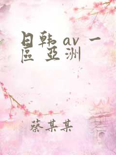 日韩 av 一区 亚洲