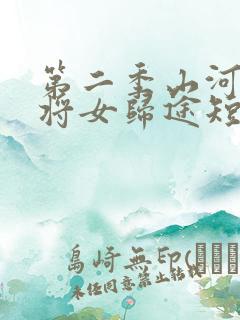 第二季山河烬,将女归途短剧免费观看