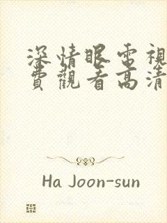 深情眼电视剧免费观看高清在线播放