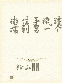 微信手机迁移数据到另一个手机