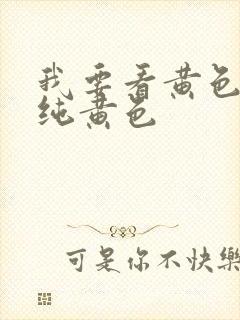 我要看黄色录像纯黄色