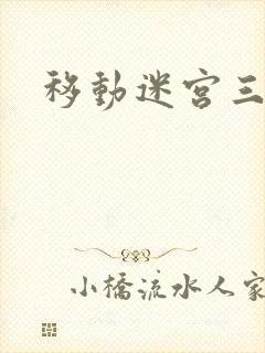 移动迷宫三下载