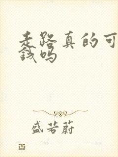 走路真的可以挣钱吗