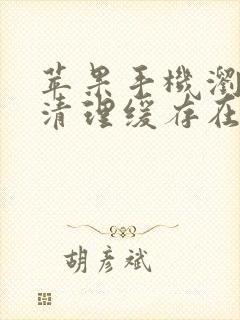 苹果手机浏览器清理缓存在哪里