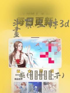 斗罗玉转3d漫画