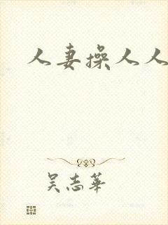 人妻操人人妻