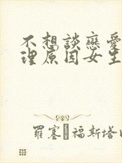 不想谈恋爱的心理原因女生