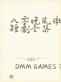 八零晚风微微甜短剧全集