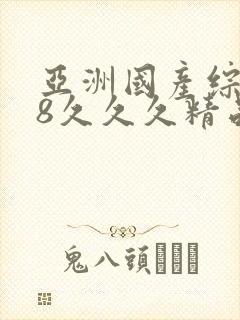 亚洲国产综合98久久久精品