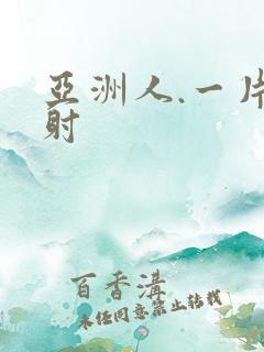 亚洲人.一片强射