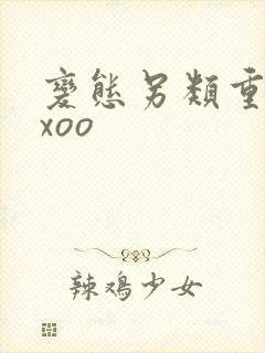 变态另类重口xxoo