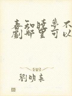 春知晓梦不觉短剧哪里可以看