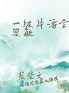 一级片潘金莲杨思敏