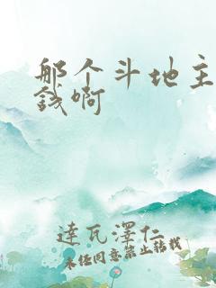 那个斗地主能赚钱啊