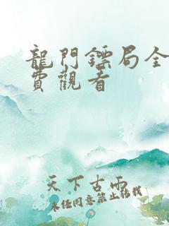 龙门镖局全集免费观看