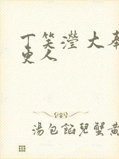 丁笑滢 大奉打更人