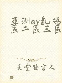 亚洲av乱码一区二区三区在线