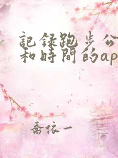 记录跑步公里数和时间的app