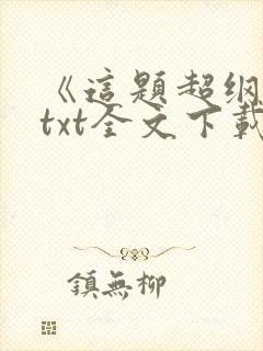 《这题超纲了》txt全文下载