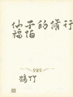 仙子的修行马夫福伯