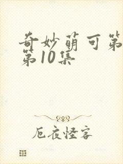 奇妙萌可第五季第10集