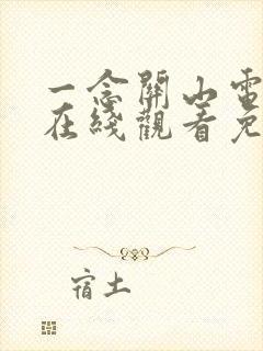 一念关山电视剧在线观看免费下载