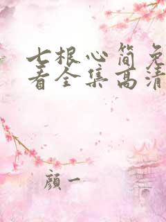 七根心简免费观看全集高清30集