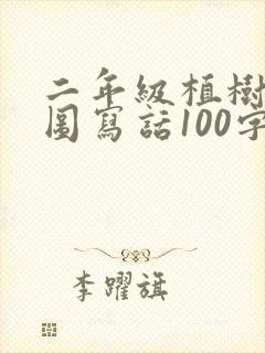 二年级植树节看图写话100字